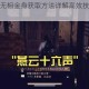 燕云十六声无相金身获取方法详解高效技巧与实战心得分享