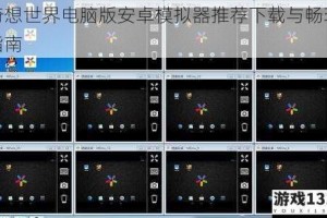 奇想世界电脑版安卓模拟器推荐下载与畅玩指南
