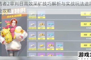 终结者2审判日高效采矿技巧解析与实战玩法进阶指南全攻略