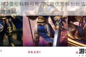 骑士精神2盖伦科特弓弩流实战优势解析玩法技巧与核心强度详解