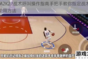 NBA2K22战术呼叫操作指南手把手教你指定战术高效使用方法