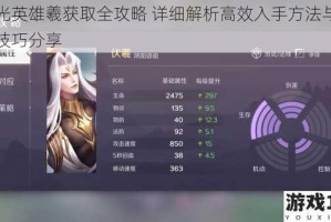 曙光英雄羲获取全攻略 详细解析高效入手方法与实战技巧分享