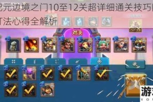 王国纪元边境之门10至12关超详细通关技巧阵容搭配与打法心得全解析