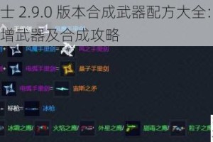 元气骑士 2.9.0 版本合成武器配方大全：2.9.0 版本新增武器及合成攻略