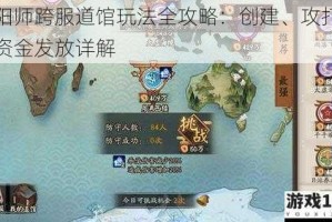 阴阳师跨服道馆玩法全攻略：创建、攻打及寮资金发放详解