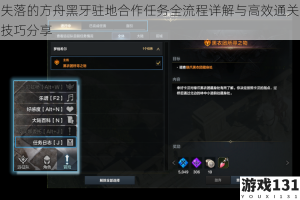 失落的方舟黑牙驻地合作任务全流程详解与高效通关技巧分享