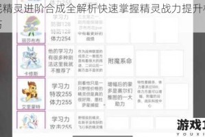 全民精灵进阶合成全解析快速掌握精灵战力提升核心技巧
