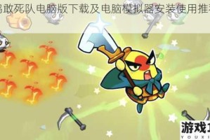 萌鸡敢死队电脑版下载及电脑模拟器安装使用推荐指南