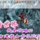 传奇世界手游蛇妖王击杀攻略高效打法与团队配合技巧解析