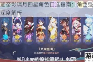 原神六翮奋彰璃月四星角色自选指南：角色强度与阵容适配深度解析