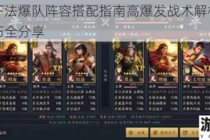 鸿图之下法爆队阵容搭配指南高爆发战术解析与实战应用技巧全分享