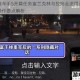 侠盗猎车手5开篇任务富兰克林与拉玛全流程详解及关键操作要点解析