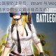 绝地求生国服锁注册后，steam 与 Wegame 平台的绝地求生数据究竟还能否互通？