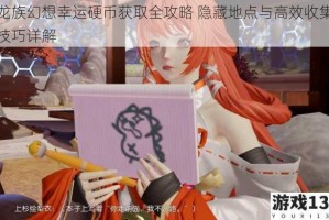 龙族幻想幸运硬币获取全攻略 隐藏地点与高效收集技巧详解