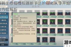 异世界转生修仙模拟器新手进阶指南从零开始到渡劫飞升全方位解析