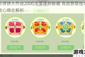 三月球球大作战2000龙蛋速刷秘籍 高效获取技巧与实战心得全解析