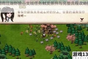 烟雨江湖野狼谷支线任务触发条件与完整流程攻略指南