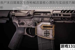 丧尸末日隔离区生存枪械改装核心原则与实战技巧解析