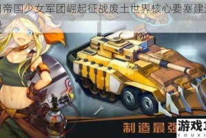 末日帝国少女军团崛起征战废土世界核心要塞建造全记录