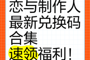 恋与制作人2022 年 5 月 20 日超全兑换码分享大揭秘及使用指南