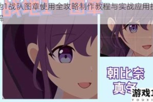 战地1战队图章使用全攻略制作教程与实战应用技巧详解