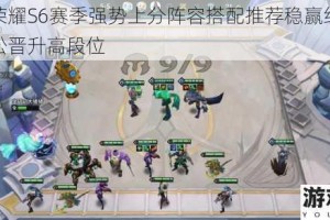 王者荣耀S6赛季强势上分阵容搭配推荐稳赢组合助你轻松晋升高段位