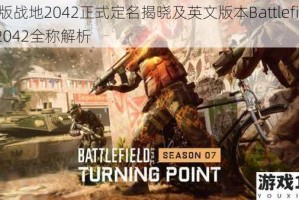 像素版战地2042正式定名揭晓及英文版本Battlefield Pixel 2042全称解析