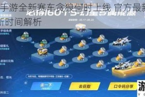 QQ飞车手游全新赛车贪狼何时上线 官方最新消息与版本更新时间解析