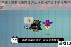 元气骑士隐藏图纸获取方法详解与高效收集技巧必看指南