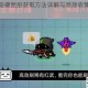 元气骑士隐藏图纸获取方法详解与高效收集技巧必看指南