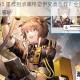 明日方舟5 星群狙承曦格雷伊究竟怎样？全新异格干员介绍大揭秘