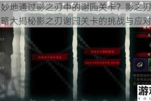 如何巧妙地通过影之刃中的谢园关卡？影之刃谢园的通关攻略大揭秘影之刃谢园关卡的挑战与应对之法
