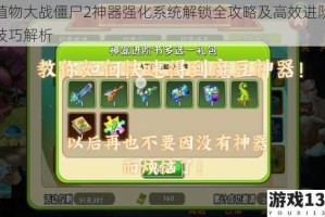 植物大战僵尸2神器强化系统解锁全攻略及高效进阶技巧解析