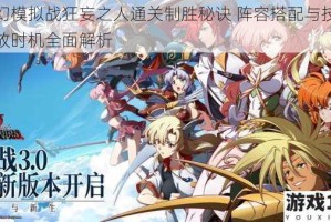 梦幻模拟战狂妄之人通关制胜秘诀 阵容搭配与技能释放时机全面解析