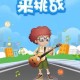 微信小程序猜歌达人第775关卡曲目名称与答案精准解析