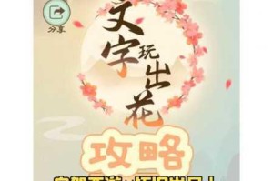 文字玩出花怀旧岁月39全关卡通关技巧解析 重温童年经典文字挑战回忆杀
