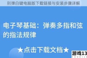 别弹白键电脑版下载链接与安装步骤详解