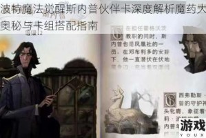 哈利波特魔法觉醒斯内普伙伴卡深度解析魔药大师的守护奥秘与卡组搭配指南