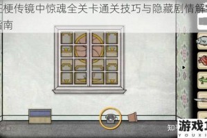 疯狂梗传镜中惊魂全关卡通关技巧与隐藏剧情解锁攻略指南