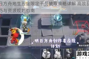 明日方舟地生五金限定干员抽取策略详解 高效获取技巧与资源规划指南