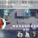 明日方舟地生五金限定干员抽取策略详解 高效获取技巧与资源规划指南