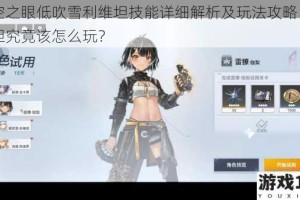 深空之眼低吹雪利维坦技能详细解析及玩法攻略：利维坦究竟该怎么玩？