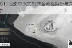 古墓丽影11暗影中火箭制作全流程解析与关键步骤深度指南