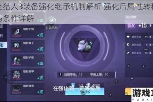 时空猎人3装备强化继承机制解析 强化后属性转移规则与条件详解