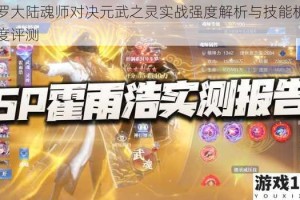 斗罗大陆魂师对决元武之灵实战强度解析与技能机制深度评测