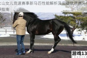 火山女儿竞速赛事新马匹性能解析及实战优质赛马推荐指南