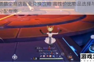 幻塔晶尘商店超全兑换攻略 高性价比物品选择与资源分配指南