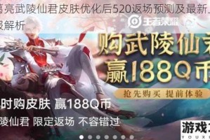 诸葛亮武陵仙君皮肤优化后520返场预测及最新上线情报解析