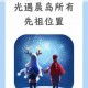 光遇晨岛背背先祖具体位置寻找方法及详细路线指引攻略