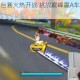 天天飞车擂台赛火热开战 挑战巅峰赢A车iPad豪华大奖